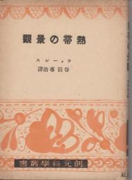 熱帯の景観
