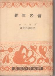 音の世界