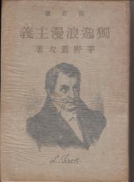独逸浪漫主義