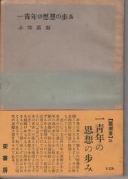 一青年の思想の歩み : ある魂と政治と