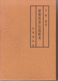 植物怪異伝説新考