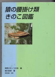 猿の腰掛け類きのこ図鑑