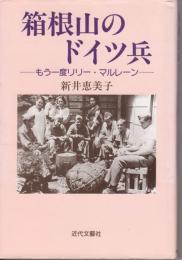 箱根山のドイツ兵 : もう一度リリー・マルレーン