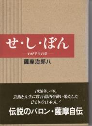 せ・し・ぼん : わが半世の夢