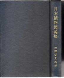 日本植物圖説集
