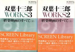 双葉十三郎WORKS 2,3 : 娯楽映画のすべて　上下