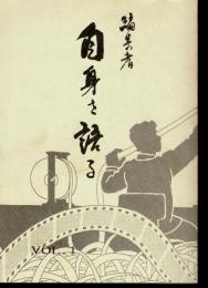 編集者　自身を語る　vol.1（日本映画編集協会十周年記念誌）