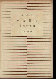 水夫還る