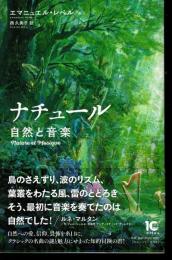 ナチュール　自然と音楽