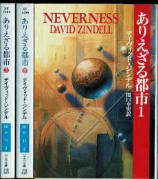 ありえざる都市　全3冊