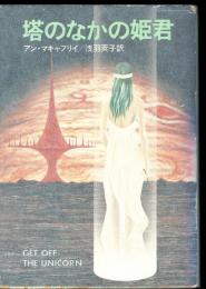 塔のなかの姫君