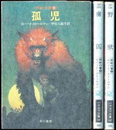 野獣の書 全3冊：孤児・虜囚・野獣