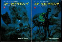 スタータイド・ライジング　上下2冊