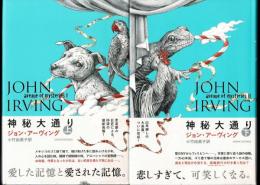 神秘大通り　上下