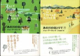 あの川のほとりで　上下