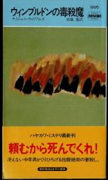 ウィンブルドンの毒殺魔