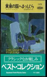 黄泉の国へまっしぐら