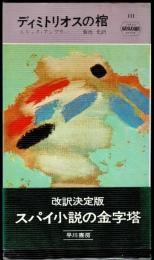 ディミトリオスの棺