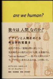 我々は人間なのか?