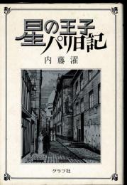 星の王子パリ日記