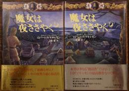 魔女は夜ささやく　上下