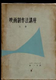 映画制作法講座　上巻