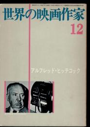 アルフレッド・ヒッチコック