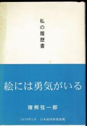 私の履歴書