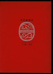 近代絵画史