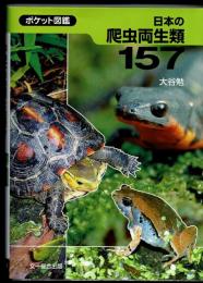日本の爬虫両生類157 : ポケット図鑑
