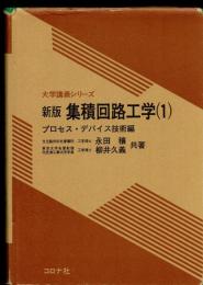 集積回路工学