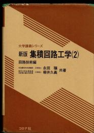 集積回路工学