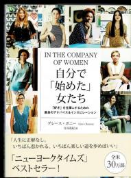 自分で「始めた」女たち : 「好き」を仕事にするための最良のアドバイス&インスピレーション