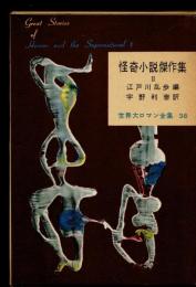 怪奇小説傑作集２