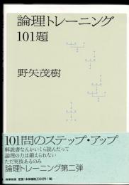 論理トレーニング101題