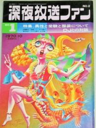 深夜放送ファン　1970年10月号(No.2 季刊1号)異性と受験と服装についてDJとの対話