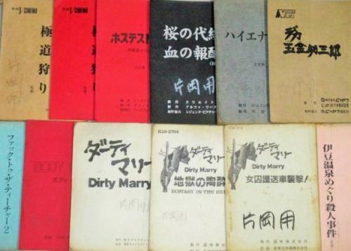 片岡修二・監督使用台本 ピンク映画Vシネマ台本,他 12冊一括/デビュー作含む