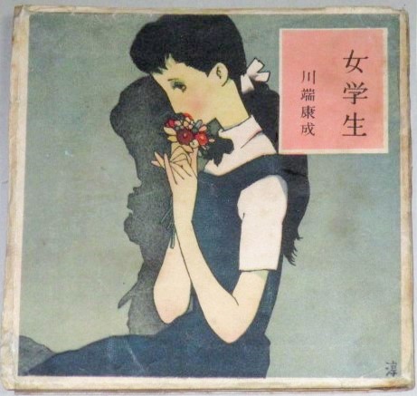 女学生 装・中原淳一 (川端康成 装・中原淳一) / 古本、中古本