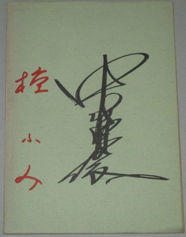 中村雅俊 ザ・トップテン 台本 直筆サイン入り 中村雅俊 檀ふみ サイン入り「想い出のかたすみに」松竹 映画台本(脚本