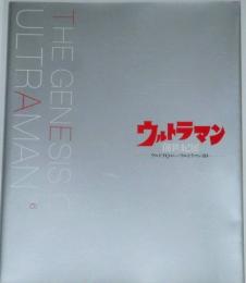図録　ウルトラマン創世記展　ウルトラQ誕生からウルトラマン80へ