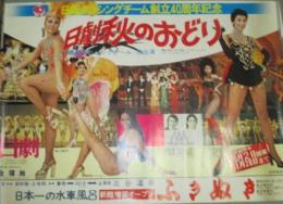 日劇ダンシングチーム40周年記念「秋のおどり」B全ポスター