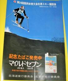 マイルドセブン　第34回国民体育大会冬季スキー競技会　記念たばこポスター