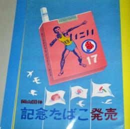 いこい　第17回　岡山国体　記念たばこ　ポスター