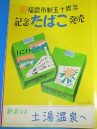 いこい　福島市制五十周年　記念たばこ　ポスター　