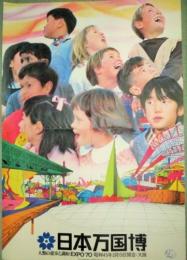 日本万国博　人類の進歩と調和　EXPO`70　ポスター/B全サイズ