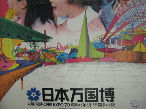 日本万国博 人類の進歩と調和 EXPO`70 ポスター/B全サイズ