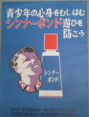 シンナー・ボンド遊びを防ごう 栃木県警 B2ポスター / 古本、中古本 