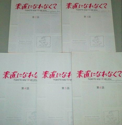 瑛太 上野樹里 出演 素直になれなくて テレビドラマ台本 第2回 第6回 5冊 脚本 北川悦吏子 古本 中古本 古書籍の通販は 日本の古本屋 日本の古本屋