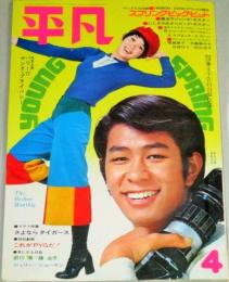 平凡　19714月号(表紙・野村真樹 岡崎友紀)さよならタイガース 沢田研二 萩原健一ほか
