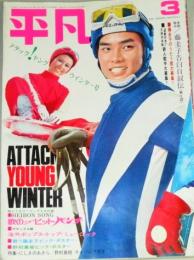 平凡　1971年3月号(表紙・にしきのあきら 辺見マリ)藤圭子 沢田研二 萩原健一ほか